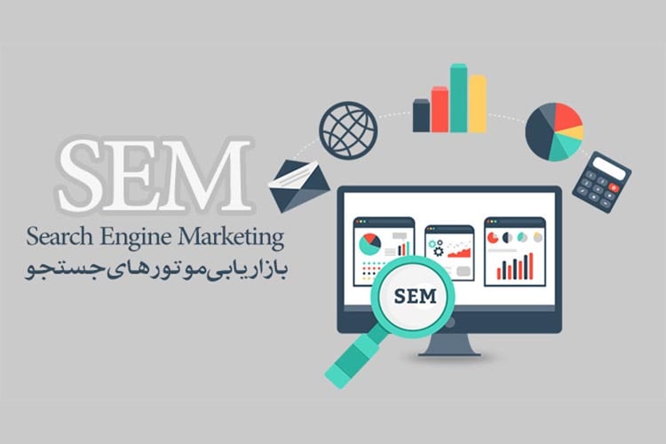 بازاریابی جستجو (SEM) یست؟